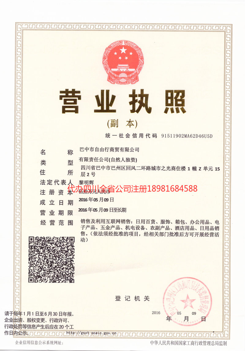 安康安康自由行商贸有限公司