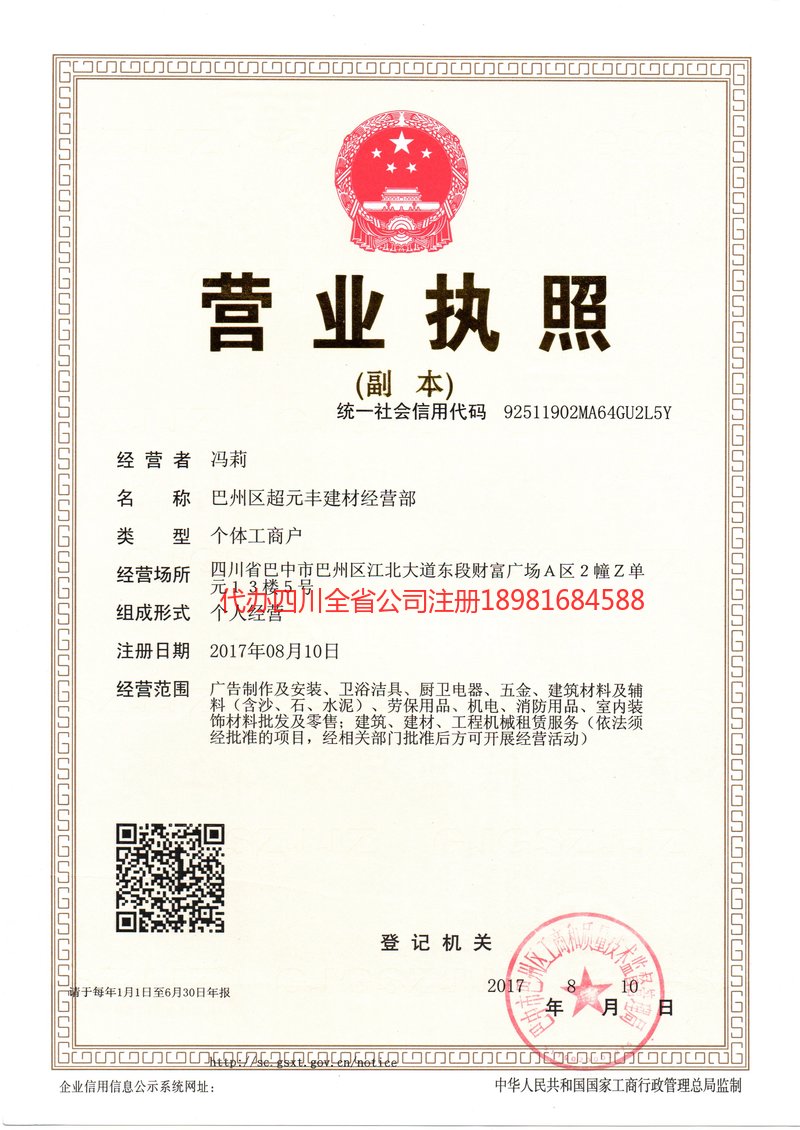 安康安康超元丰建材经营部