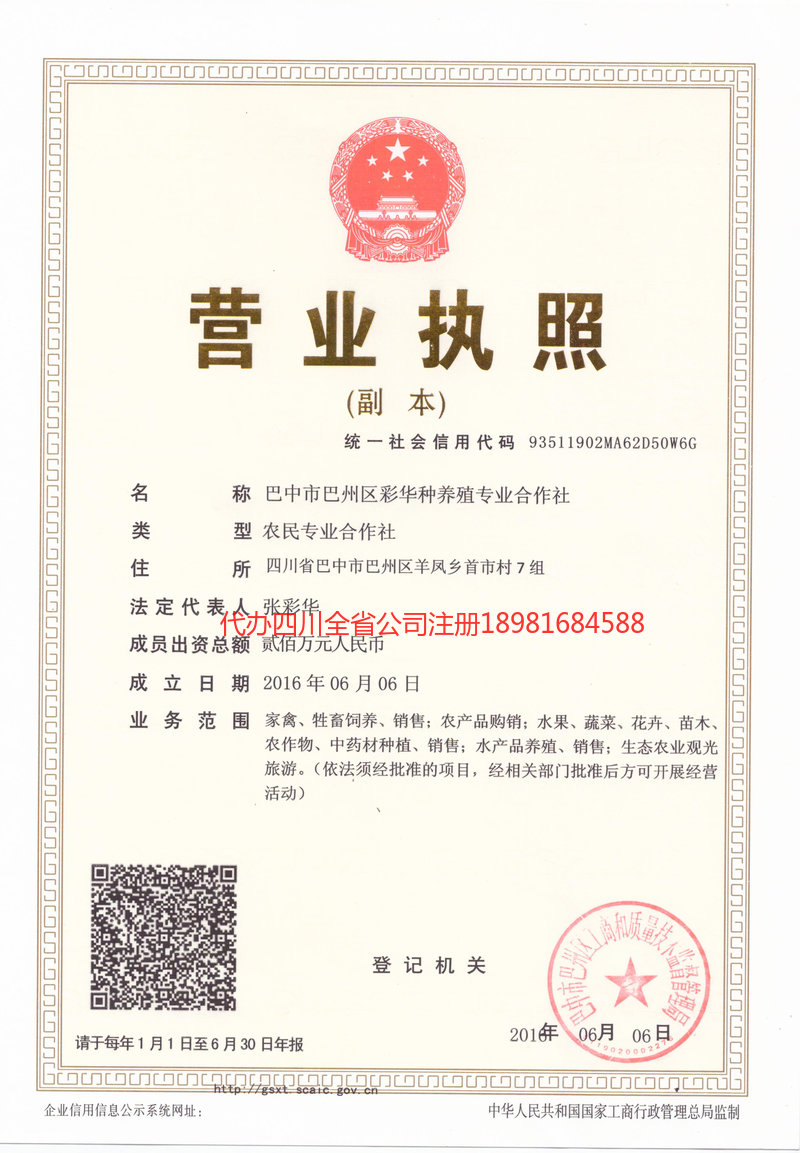 安康安康彩华种养殖专业合作社